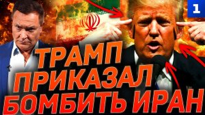 Трамп приказал бомбить Иран