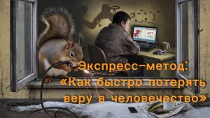 Как потерять веру в человечество? Экспресс-метод