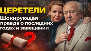 ЦЕРЕТЕЛИ: Молодая жена отодвинула дочь? Шокирующая правда о последних годах и завещании Церетели