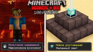 Я Выполнил 100 АЧИВОК в Майнкрафт ХАРДКОР!