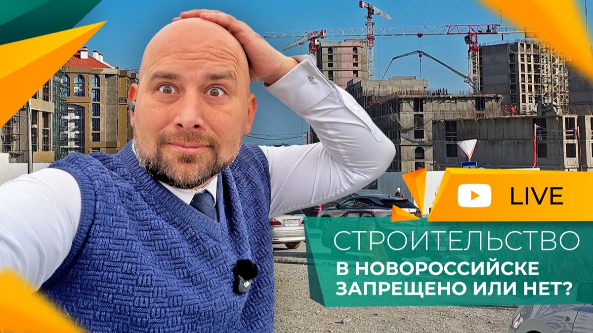 МОРАТОРИЙ на строительство в НОВОРОССИЙСКЕ и СТАРТЫ продаж! Почему все ЗАБИЛИ на генплан?