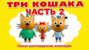 ТРИ КОШАКА - КРИПЕР: ЧАСТЬ 2 (3D-Пародия)