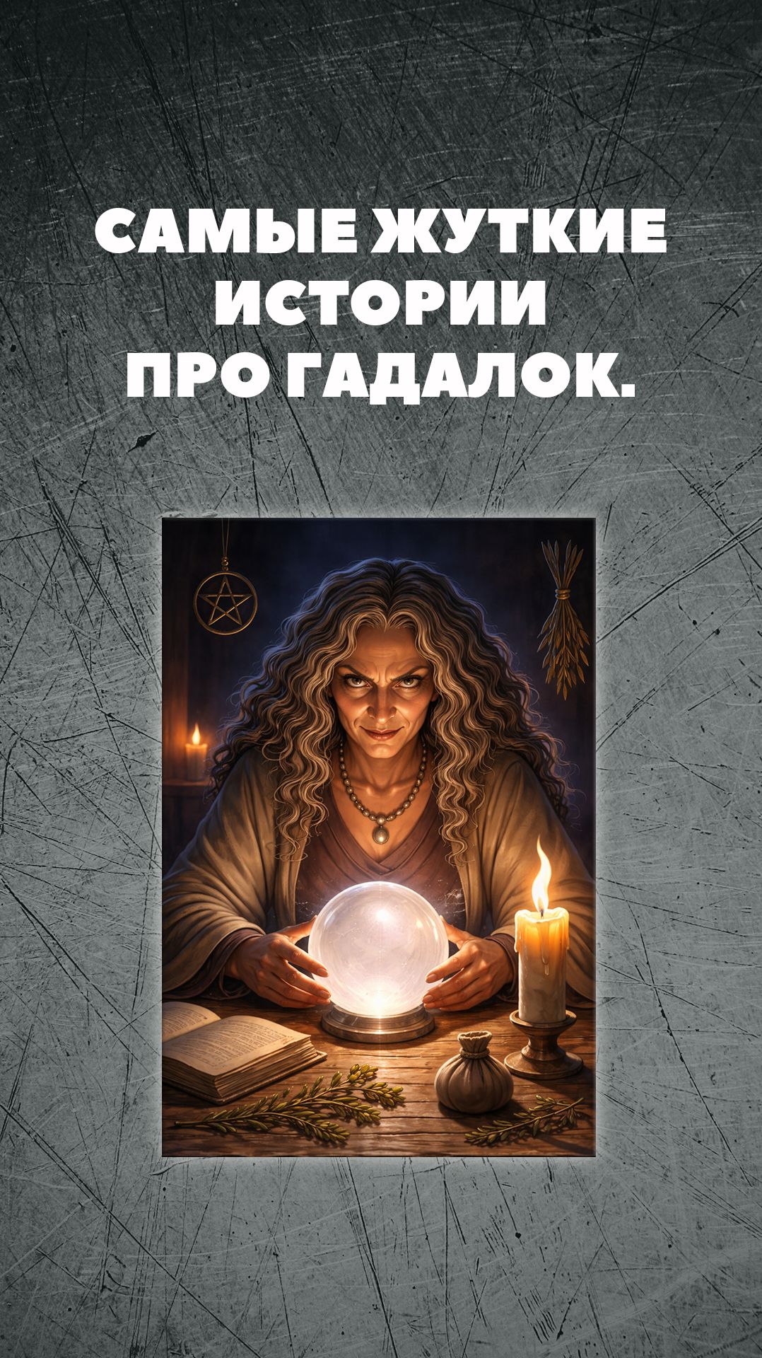 КАКИЕ ВЫ ЗНАЕТЕ ТРЕШ ИСТОРИИ, СВЯЗАННЫЕ С ГАДАЛКАМИ.