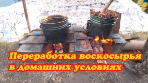 ПЕРЕРАБОТКА ВОСКОСЫРЬЯ, ТОПИМ ВОСК НА ГАЗУ И ОТЖИМАЕМ ЧЕРЕЗ ВОСКОПРЕСС.