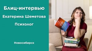 Блиц интервью с психологом с Новосибирска - Екатериной Шеметовой, Платформа "МенталНова"