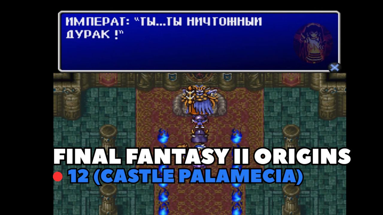 Final Fantasy II Origins. Прохождение 12 (Castle Palamecia)