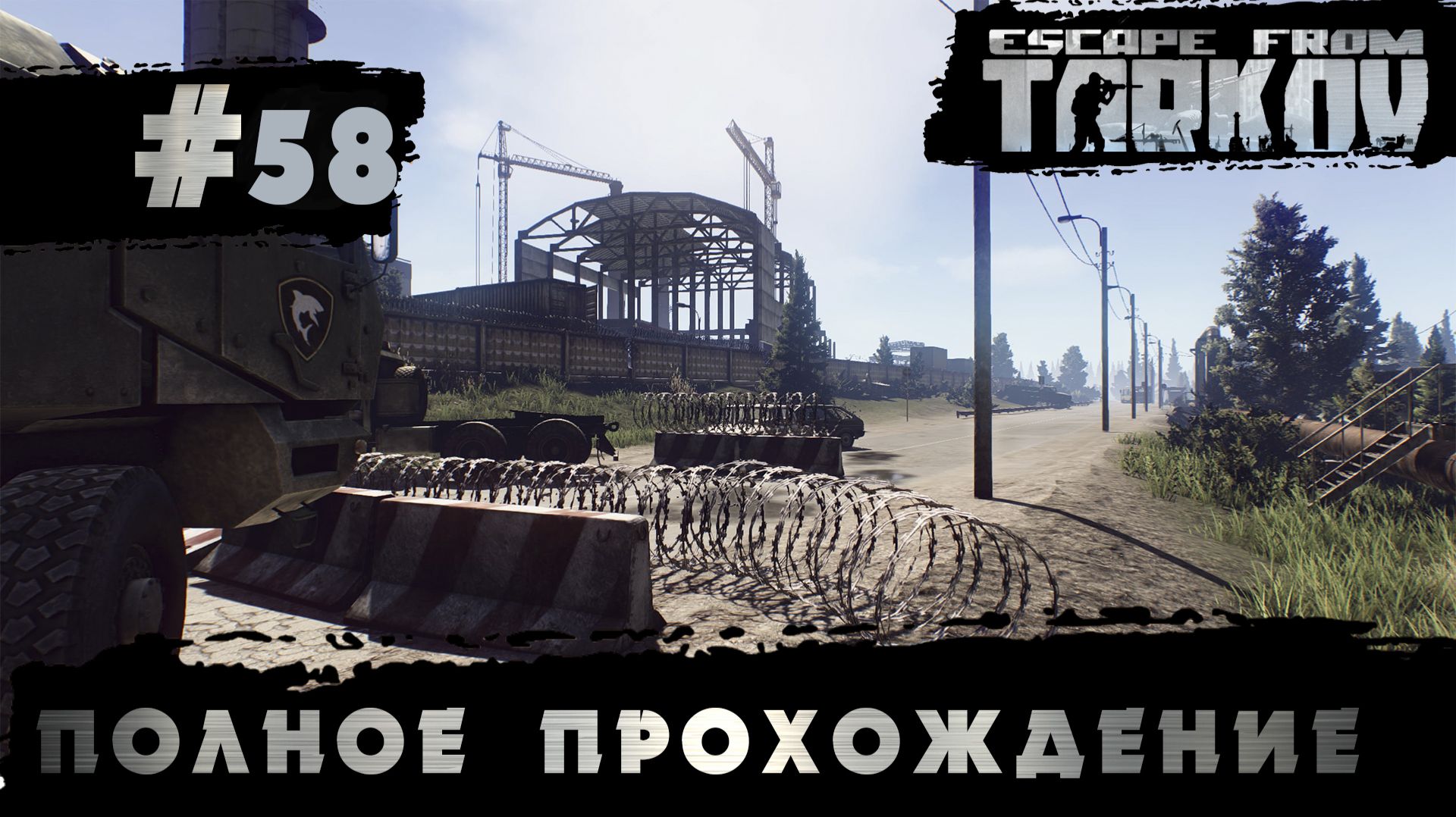 Полное прохождение игры  Побег из Таркова, версия 1.0  Серия  58