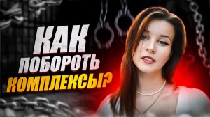КАК ПОБОРОТЬ КОМПЛЕКСЫ?/ЧЕГО Я СТЕСНЯЛАСЬ ВСЮ ЖИЗНЬ?