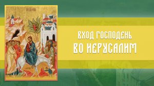 Вход Господень в Иерусалим (05.04.2026)