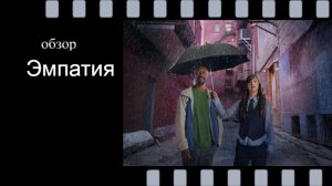 Эмпатия (2025) - обзор 1 сезона французского сериала: драма о сострадании и исцелении