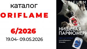каталог ORIFLAME 6/26🌺 #oriflame #oriflame6 #6_2026 #орифлейм #орифлэйм #обзоркаталога #орифлэйм6