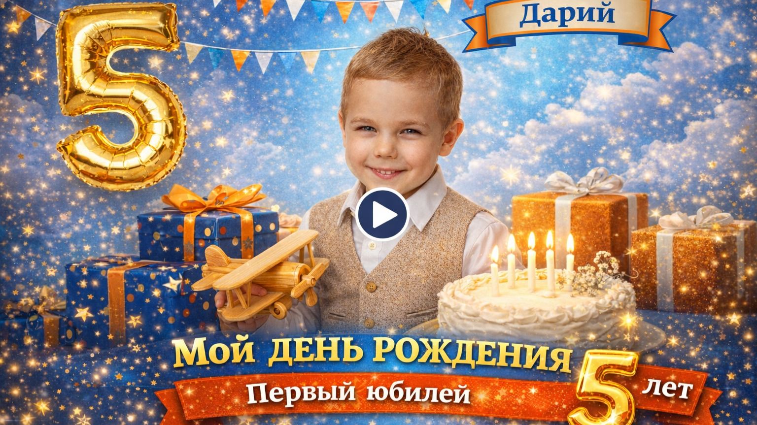Мой день рождения или первый ЮБИЛЕЙ 5 лет Дарика