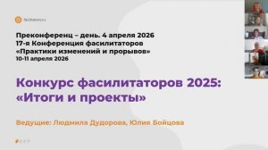 Итоги Юбилейного 10-го Конкурса «Лучший фасилитатор 2025 года» | Проекты победители