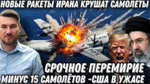 Срочно! Трамп в ужасе, и просит перемирия! Минус 15 самолетов США. Новые ракеты Ирана.