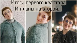 Мои рукодельные итоги первого квартала и планы на второй...
