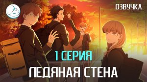 Ледяная стена - 1 серия [Kazoku Project]