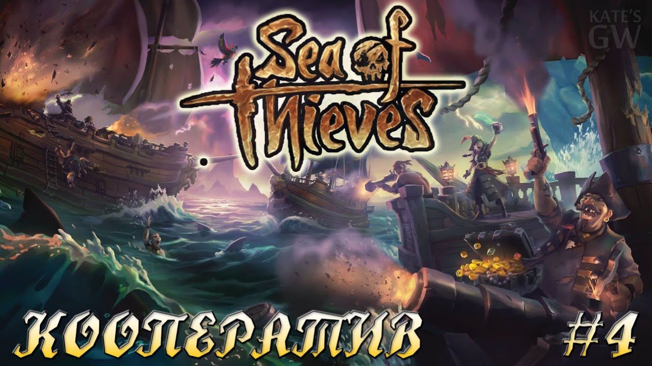 SEA OF THIEVES ➤МОРЕ ВОРОВ. К ЧЕРТУ КОДЕКС ПИРАТОВ, СМЕКАЕШЬ ➤ КООПЕРАТИВ (COOP). ➤ #4