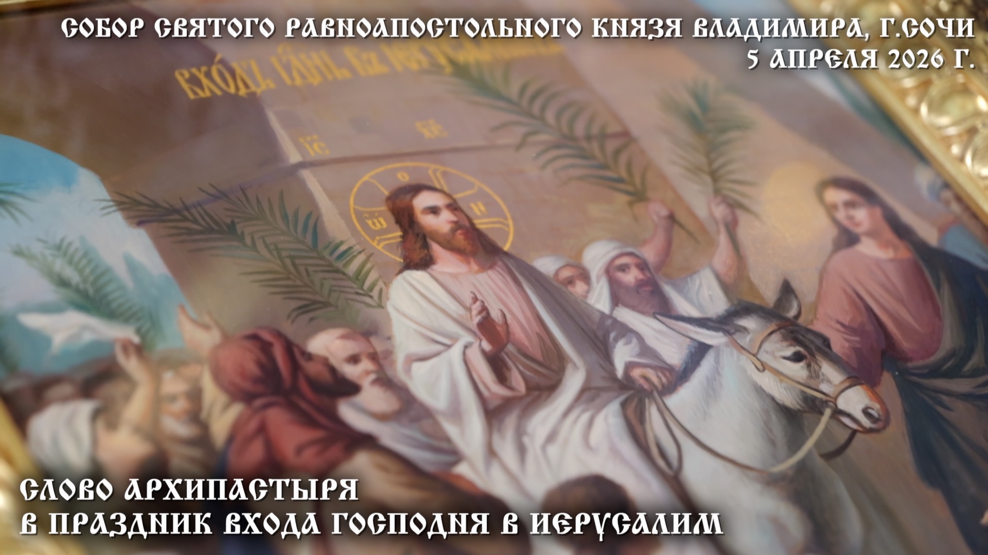 Слово Архипастыря в праздник Входа Господня в Иерусалим