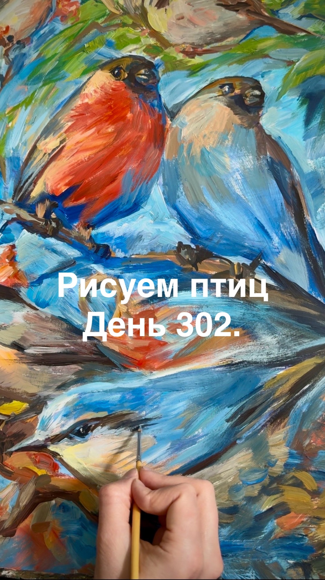 Рисуем птиц, день 302.