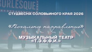СВСК 2026 | Вокальное направление | Музыкальный театр «Т.Э.Ф.Ф.И.»
