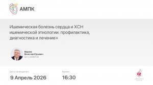 Ишемическая болезнь сердца и ХСН ишемической этиологии: профилактика, диагностика и лечение