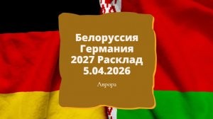 Белоруссия Германия 2027 Расклад 5.04.2026