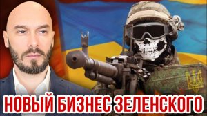 Новый бизнес Зеленского. Николай Лилин