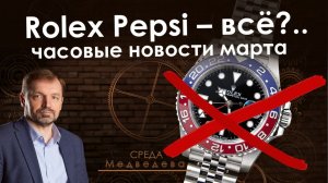 Rolex убрал Pepsi, Omega победила Hublot, часы дорожают на 26%| Часы в марте 2026