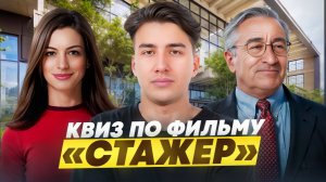 Экзамен от Джека Бёрнса: готов ли ты?