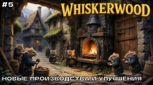 Whiskerwood (новый сезон) #5 Новые производства и улучшения.