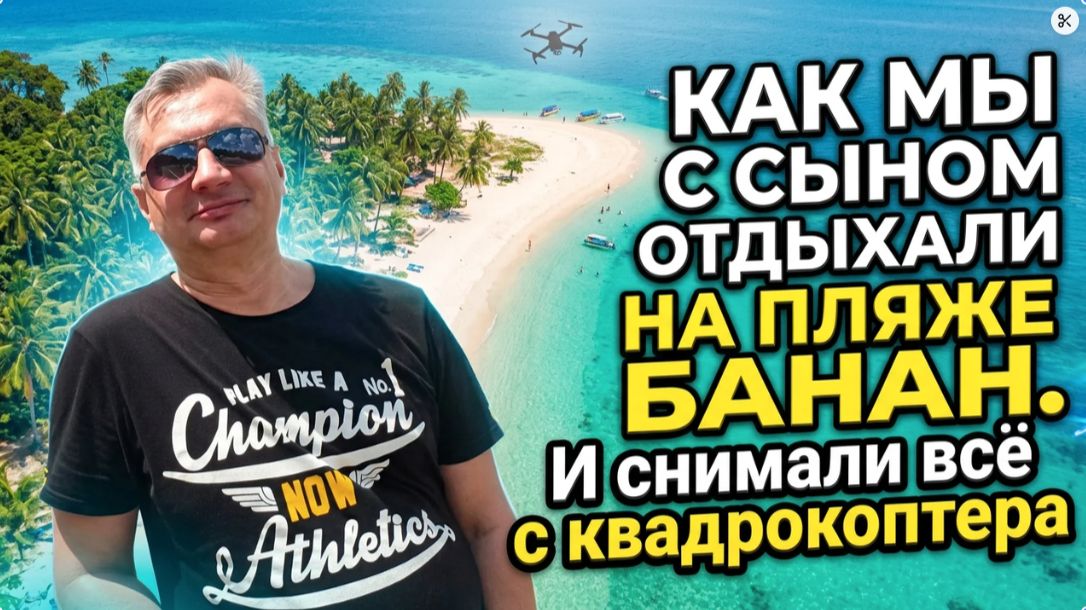 КАК МЫ С СЫНОМ ОТДЫХАЛИ НА ПЛЯЖЕ БАНАН. И снимали всё с квадрокоптера