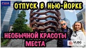 Отпуск. Нью-Йорк. 6 часть. Дорога сквозь небоскребы. Вокзал с живой музыкой. Башня Vessel. Повтор⏰