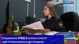 Следователи МВД 6 апреля отметят свой профессиональный праздник