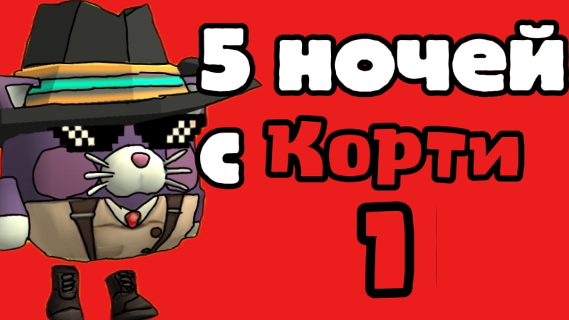 🌕5 Ночей с Корти 1...#сериал#хоррор#пицирия#5ночей.