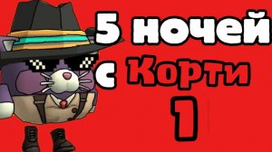 🌕5 Ночей с Корти 1...#сериал#хоррор#пицирия#5ночей.