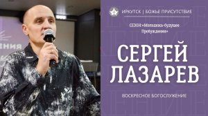 Основание веры - почтение Бога | Сергей Лазарев | Воскресное служение | Божье Присутствие