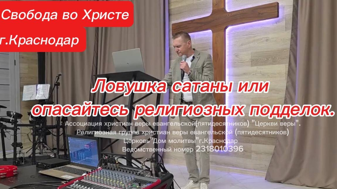 Ловушка сатаны или опасайтесь религиозных подделок. Олег Мамонтов. г.Краснодар