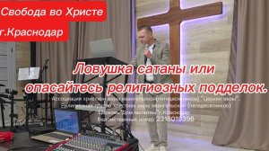 Ловушка сатаны или опасайтесь религиозных подделок. Олег Мамонтов. г.Краснодар