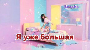 Я уже большая