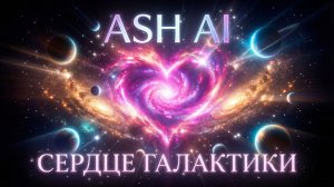 Ash AI-Сердце Галактики. Авторская песня о любви