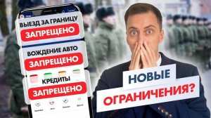 ОГРАНИЧЕНИЯ ОТ ВОЕНКОМАТА ПОЖИЗНЕННО? Как работают новые запреты