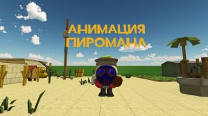 обзор на анимацию пиромана в чг