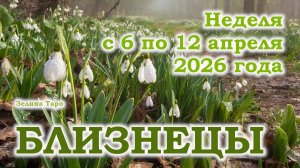 БЛИЗНЕЦЫ | ТАРО прогноз на неделю с 6 по 12 апреля 2026 года