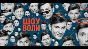 Шоу Воли 5.04.2026 Кирилл Мазур