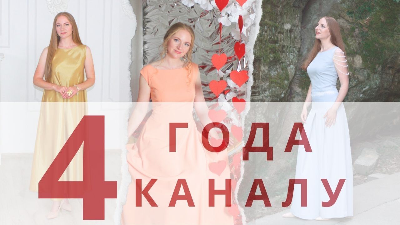 Нам 4 года!!! Скидки, сюрпризы и подарки! Акция в честь годовщины основания канала Шьём с Иришей