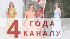 Нам 4 года!!! Скидки, сюрпризы и подарки! Акция в честь годовщины основания канала Шьём с Иришей