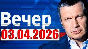 Вечер с Соловьёвым - Выход один