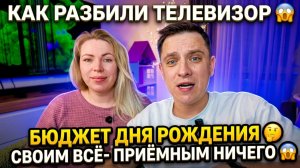 КАК РАЗБИЛИ ТЕЛЕВИЗОР 😱 ОБСУДИЛИ ХЕЙТЕРСКИЕ КОММЕНТАРИИ 🙈 БЮДЖЕТ ДНЯ РОЖДЕНИЯ 🤔