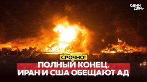 🔴 СРОЧНО Трамп военное командование Ирана уничтожено #новости #одиндень