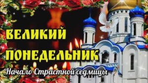 С НАЧАЛОМ СТРАСТНОЙ НЕДЕЛИ! С ВЕЛИКИМ ПОНЕДЕЛЬНИКОМ!